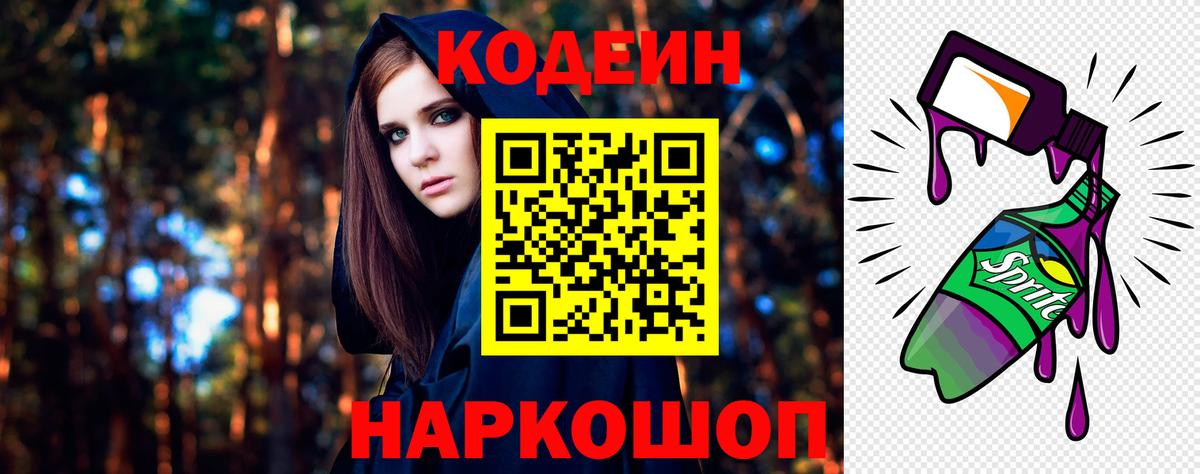 Codein Purple Drank  Вход с VPN  Орехово-Зуево  Кодеин напиток Lean (лин) 