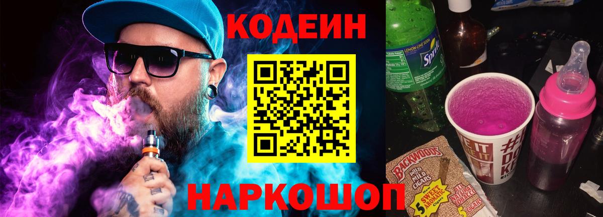 Codein Purple Drank Орехово-Зуево